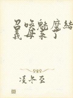 召唤魅魔结果是义母来了