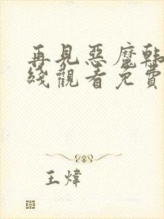 再见恶魔韩剧在线观看免费高清完整版