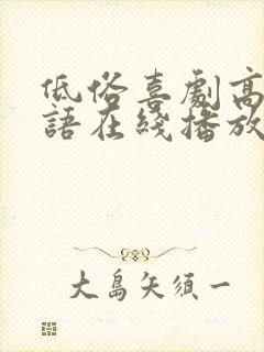 低俗喜剧高清粤语在线播放无删减