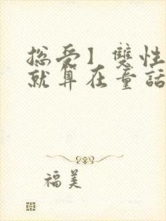 总受】双性美人就算在童话也要被艹封面