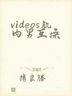 videos肌肉男互操