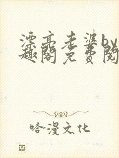 漂亮老婆by笔趣阁免费阅读最新章节封面