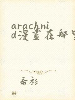 arachnid漫画在哪里看