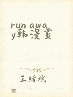 run away韩漫画