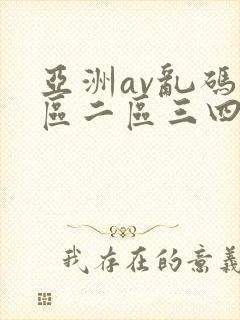 亚洲av乱码一区二区三四五六