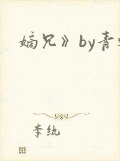 嫡兄》by青灯