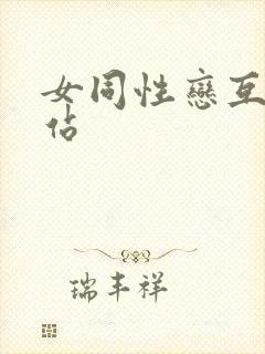 女同性恋互舔网站