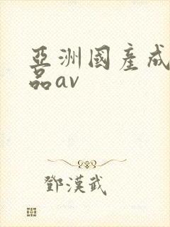 亚洲国产成人精品av