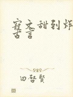 宠文甜到炸无虐古言