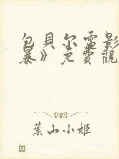 包贝尔电影《制暴》免费观看全集高