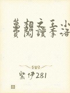 万相之王小说免费阅读李洛