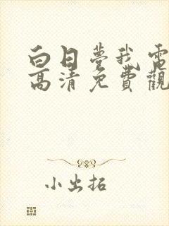 白日梦我电视剧高清免费观看完整版
