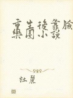 重生后靠脸混娱乐圈小说