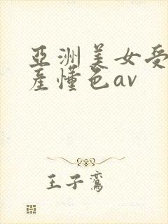亚洲美女受虐国产懂色av