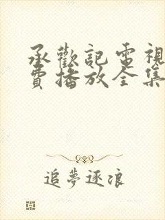 承欢记电视剧免费播放全集高清在线观看