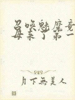召唤魅魔竟是义母来了第一季免费观看