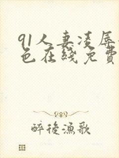91人妻凌辱黄色在线免费观看封面