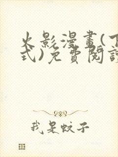火影漫画(下拉式)免费阅读入口