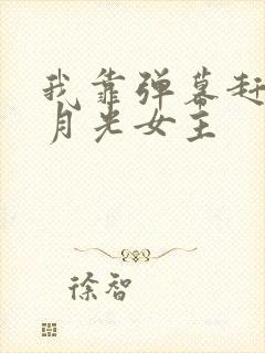 我靠弹幕赶走白月光女主