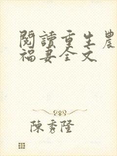 阅读重生农门小福妻全文