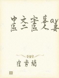 中文字幕av一区二区人妻