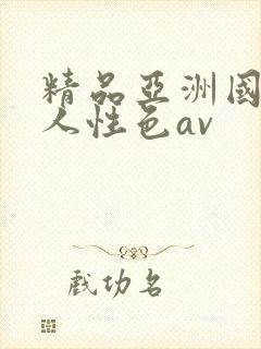 精品亚洲国产成人性色av