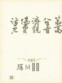 活佛济公第三部免费观看高清封面