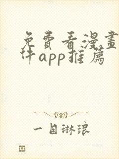免费看漫画的软件app推荐