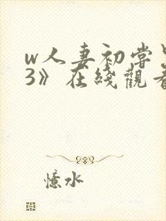 w人妻初尝黑人3》在线观看封面