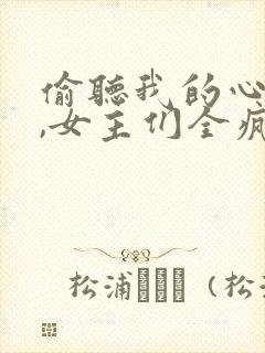 偷听我的心声后,女主们全疯了