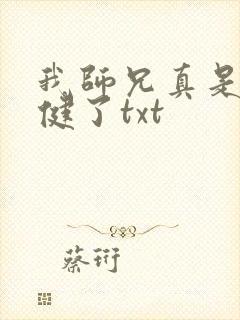 我师兄真是太稳健了txt