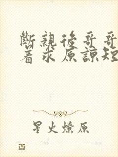 断亲后哥哥们哭着求原谅短剧免费播放