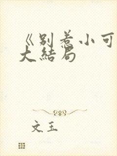 《别惹小可怜》大结局
