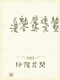 《魅魔连结》动漫全集完整免费观看封面