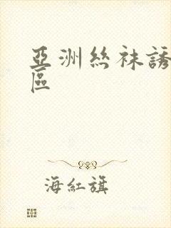 亚洲丝袜诱惑二区