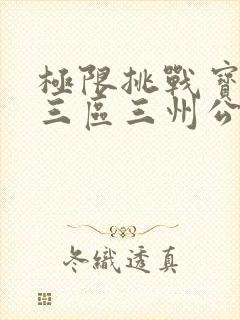 极限挑战宝藏行三区三州公益季免费观看