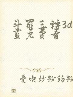 斗罗玉转3d漫画免费看封面