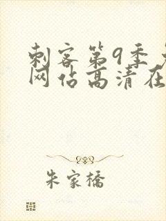 刺客第9季免费网站高清在线观看封面