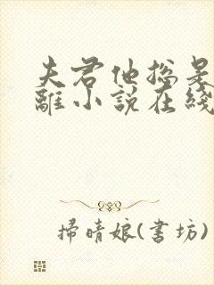 夫君他总是想和离小说在线阅读