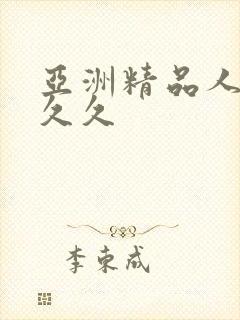 亚洲精品人妻久久久