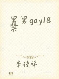 男男gay18禁