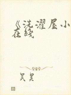 《洗濯屋小信》在线