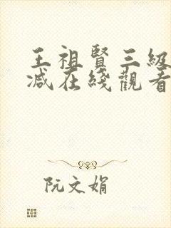 王祖贤三级无删减在线观看