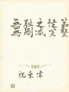 无耻之徒第三季无删减完整高清在线观看