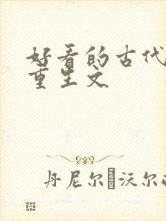 好看的古代嫡女重生文