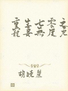 重生七零之前夫宠妻无度免费阅读封面