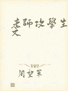 老师攻学生受h文封面