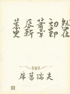 叶辰萧初然最新更新章节在线阅读
