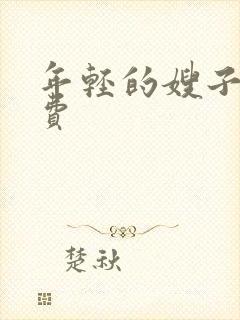 年轻的嫂子5免费