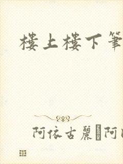 楼上楼下笔趣阁